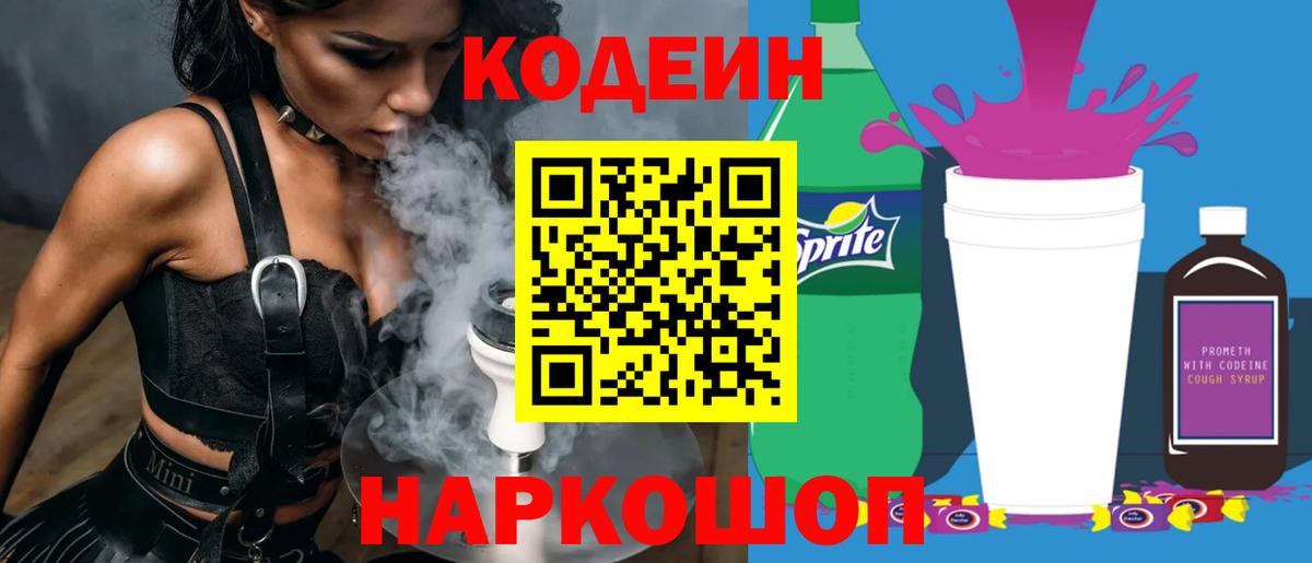 Codein Purple Drank  Вход с VPN  Кохма  магазин    Codein напиток Lean (лин) 